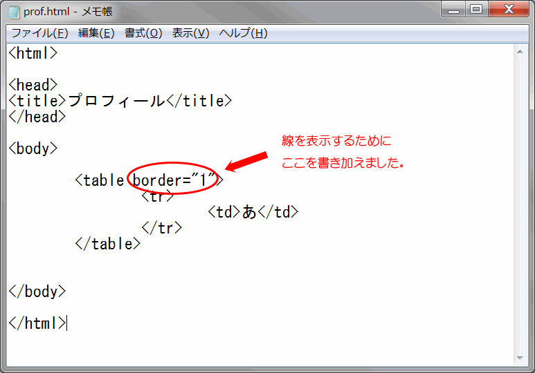 図41：メモ帳でテーブル１行１列記述改め